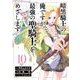 暗黒騎士の俺ですが最強の聖騎士をめざします 10巻（スクウェア･エニックス） [電子書籍]