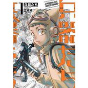 兵器たち 1巻（スクウェア･エニックス） [電子書籍]