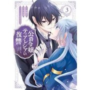 公爵令嬢ティアレシアの復讐～悪魔の力、お借りします～ 3巻（スクウェア･エニックス） [電子書籍]