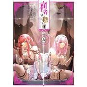 囿者は懼れず 2巻（スクウェア･エニックス） [電子書籍]