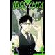 黄泉のツガイ 4巻（スクウェア･エニックス） [電子書籍]
