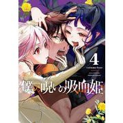 僕の呪いの吸血姫 4巻（スクウェア･エニックス） [電子書籍]