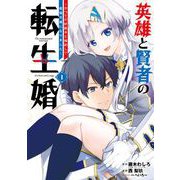 英雄と賢者の転生婚～かつての好敵手と婚約して最強夫婦になりました～ 1巻（スクウェア･エニックス） [電子書籍]