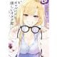 ギャルに優しいオタク君 1巻（スクウェア･エニックス） [電子書籍]