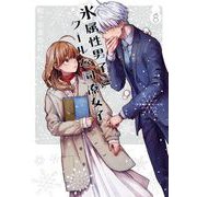 氷属性男子とクールな同僚女子 8巻（スクウェア･エニックス） [電子書籍]