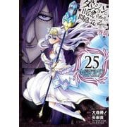 ダンジョンに出会いを求めるのは間違っているだろうか 外伝 ソード・オラトリア 25巻（スクウェア･エニックス） [電子書籍]