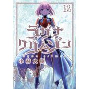 ラグナクリムゾン 12巻（スクウェア･エニックス） [電子書籍]