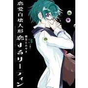 恋愛自壊人形 恋するサーティン 3巻（スクウェア･エニックス） [電子書籍]