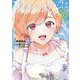 現実の彼女はいりません！ 18巻（スクウェア･エニックス） [電子書籍]