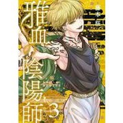 雅血の陰陽師 3巻（スクウェア･エニックス） [電子書籍]
