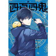四百四鬼 2巻（スクウェア･エニックス） [電子書籍]