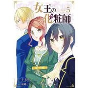 女王の化粧師 5巻（スクウェア･エニックス） [電子書籍]