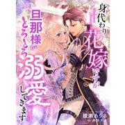 身代わり花嫁ですが旦那様がとろとろ溺愛してきます（夢中文庫） [電子書籍]