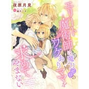 エリート魔術師は魔力ゼロのワケありママを求めてやまない（夢中文庫） [電子書籍]