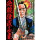 必殺仕置長屋 一筆啓上編 第4巻（ガイドワークス） [電子書籍]