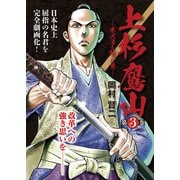 上杉鷹山―米沢藩を救った男―第3巻（ガイドワークス） [電子書籍]