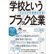 学校というブラック企業（創元社） [電子書籍]