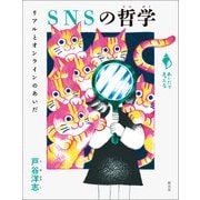 SNSの哲学（創元社） [電子書籍]