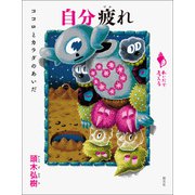 自分疲れ（創元社） [電子書籍]
