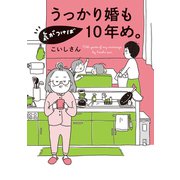 うっかり婚も気がつけば10年め。（オーバーラップ） [電子書籍]