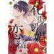 花街男娼恋結び 1（オーバーラップ） [電子書籍]