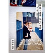 国籍と遺書、兄への手紙 ルーツを巡る旅の先に（VOYAGER（ボイジャー）） [電子書籍]