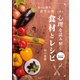 食の心理学「食生心理」で作る 心理を読み解く食材とレシピ エスニック料理編（VOYAGER（ボイジャー）） [電子書籍]
