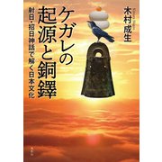 ケガレの起源と銅鐸 射日・招日神話で解く日本文化（VOYAGER（ボイジャー）） [電子書籍]