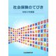 社会保険のてびき 令和5年度版（VOYAGER（ボイジャー）） [電子書籍]