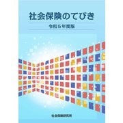 社会保険のてびき 令和5年度版（VOYAGER（ボイジャー）） [電子書籍]