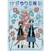 ひなゆり冒険記（2）【電子限定特典ペーパー付き】（徳間書店） [電子書籍]