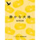 静かな大地（朝日新聞出版） [電子書籍]