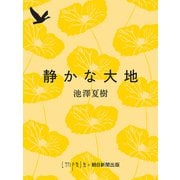 静かな大地（朝日新聞出版） [電子書籍]