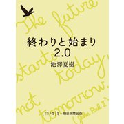 終わりと始まり 2.0（朝日新聞出版） [電子書籍]