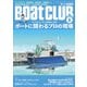 BoatCLUB（ボートクラブ）2023年6月号（ボートデザイン、船外機組み立て、イマドキ艤装、海難救助：ボートに関わるプロの現場）（舵社） [電子書籍]