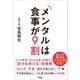 メンタルは食事が9割（アスコム） [電子書籍]