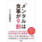 メンタルは食事が9割（アスコム） [電子書籍]