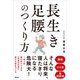 長生き足腰のつくり方（アスコム） [電子書籍]