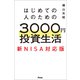 はじめての人のための3000円投資生活 新NISA対応版（アスコム） [電子書籍]