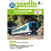 JRガゼット_2023年5月号（交通新聞社） [電子書籍]