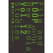 LOOP映像メディア学 Vol.12（左右社） [電子書籍]