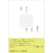 濃厚な虹を跨ぐ（左右社） [電子書籍]