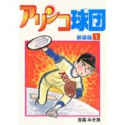 アリンコ球団【新装版】（1）（ナンバーナイン） [電子書籍]