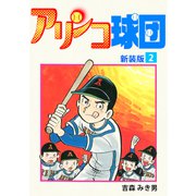 アリンコ球団【新装版】（2）（ナンバーナイン） [電子書籍]