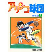 アリンコ球団【新装版】（3）（ナンバーナイン） [電子書籍]