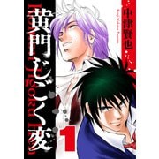 黄門じごく変《新装版》（1）（ナンバーナイン） [電子書籍]