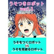 うそつきロボットver1.1（単話版）（ナンバーナイン） [電子書籍]