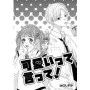 可愛いって言って！（ナンバーナイン） [電子書籍]