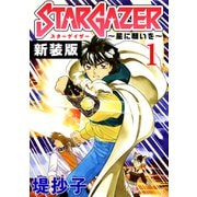 スターゲイザー～星に願いを～【新装版】（1）（ナンバーナイン） [電子書籍]