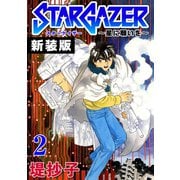 スターゲイザー～星に願いを～【新装版】（2）（ナンバーナイン） [電子書籍]